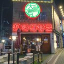 천하대창군