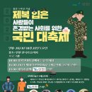 2023 제10회 연천 DMZ 국제음악제 <정전 70주년 기념음악회> | 경기도 연천군, ‘제복 입은 사람들이 존경받는 사회를 위한 국민대축제’ 10월 28일 연천 전곡리...