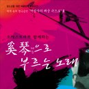 [방학맞이 청소년 초청]박경숙의 해금속으로 3 "해금으로 부르는 노래" 이미지