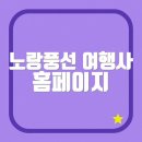 (유)호남해외여행사 | 노랑풍선 여행사 홈페이지 (www.ybtour.co.kr/)