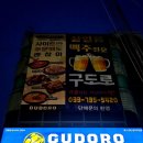 구도로통닭원주 - 원주시 우산로 62 | 구도로통닭원주