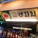 고양꼬치 - 고양시 덕양구 혜음로 50 | 고양꼬치