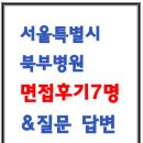 서울특별시북부병원 | 서울특별시 북부병원 면접 후기 및 기출 질문과 답변