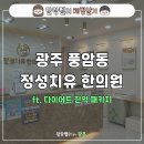 [광주 서구 다이어트/한의원 후기] 풍암동 다이어트 정성치유한의원