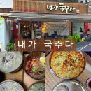 내가국수다 | [서울 강남] 수서 율현동 맛집 '내가 국수다' 내돈내산 솔직 후기