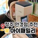 청주 안경점 찾을땐 아이패밀리안경콘택트 비하점 추천
