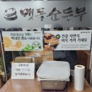 경주본가맷돌순두부 이미지