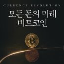 [독서후기] 모든 돈의 미래 비트코인-'로마 제국 몰락'