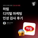 디지털 마케터 면접 후기｜하림 [인성 검사 / 불합격]