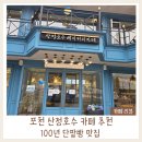 산정 | 포천 산정호수 카페│ 단팥빵 유명한 산정호수 베이커리카페 후기