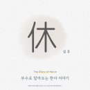 쉴;휴