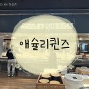 고고PC 성인게임장 | 과천 지정타 맛집 애슐리퀸즈 과천점 평일 런치 후기 ♬