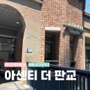 아센티 더 판교 | 판교역 미용실 추천 :) 아센티 더 판교 염색&커트 예나 디자이너 만족 후기