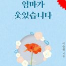 엄마가 웃었습니다