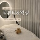 심뷰티 | 수유 왁싱 심 뷰티&왁싱 수유점 생애 첫 브라질리언 왁싱 후기