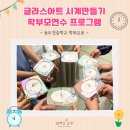 보람아트브레인어린이집 | 동두천중학교 학부모연수 출강 후기｜글라스아트시계 만들기 체험