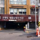 은행동제10공영주차장 이미지