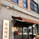 4200 | 대전 탄방동 빵집 목화제과 에그타르트 화이트롤 내돈내산 솔직후기 (주차 영업시간)
