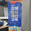 2024 장애인식개선 교육 - 대구시장애인체육회 이미지