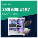 대원씨티에스(주) | 리뷰 No.187: 예산은 최소, 만족도는 최대! 5600 &amp; RX6600 직접 고른 부품으로 완성한 컴퓨존 조립PC 후기
