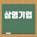 (주)제일보링 | 삼영기업 취업족보: 전기공사, 플랜트 엔지니어링 전문 글로벌 EPC기업