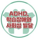 [ADHD와 학습장애와 사회성 발달] ADHD, 학습장애, 집중력, 아동상담, 청소년상담, 강남심리상담센터, 한국아동청소년심리상담센터] 이미지