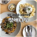동서학동-01(동서학동주민센터) | 전주 한옥마을 근처 서서학동 파스타 맛집, 잇애니띵 내돈내산 솔직후기(주차, 애견동반)