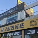 고릴라소프트 - 부평구 | 일산 골프매장 30대 골퍼가 타이틀리스트·야마하·오딧세이·MG3 통째로 팔고 온 날 중고 매입 후기