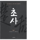 전대6리 | 초사 (초나라의 노래 국내 첫 완역) | 글항아리 | 굴원, 송옥, 가의, 회남소산, 동방삭, 유향, 왕포...