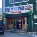 촌집정식뷔페 이미지