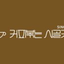 커피볶는시골커피 - 용인시 기흥구 서천로201번길 11 | 커피볶는시골커피