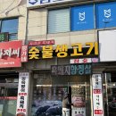 황가네생고기 | 양주 정육왕 맛집 황가네 숯불생고기, 흑돼지 오겹살과 인생 된장찌개 내돈내산