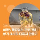 지에스(GS)25묵현쉼터점 | 12가지 향기 속에서 찾은 나의 취향은? 근로복지회관 이동노동자쉼터 향기 테라피 디퓨저 만들기 체험 후기