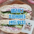 샐러디 조선대점 | 샐러디 치아바타 샌드위치 할인 김햄찌아바타 칼로리 김햄찌 띠부씰 재고 굿즈 티셔츠 가격 메뉴 추천