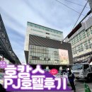 씨유 호텔피제이점 | [호캉스] 명동 PJ호텔 후기 / 3명 호캉스 추천 호텔