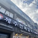양씨네제주전복칼국수본점 | 감칠맛 나는 전복칼국수&amp;전복밥, 양씨네 제주전복칼국수 본점