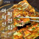 아차산파전 네이버블로그