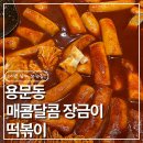 라임해피트리1차 | [대전용문동] 장금이떡볶이 — 10년 이상 단골의 찐 후기