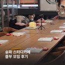 멘토스터디룸 | 송파 스터디카페 가성비 좋은 즐부 스터디룸 모임 진행 후기