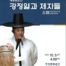 가야금산조및병창 | 국가무형유산 공개행사: 가야금산조 및 병창 강정열
