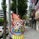 앞산산오징어 이미지
