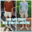 영원한 클래식 반바지 폴로 프랩스터 착용후기 사이즈팁