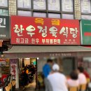 옥골식당