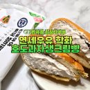 cu단계제일점 | CU편의점 신상간식 연세우유 호도생크림빵 할머니학화호두과자 추억의간식빵