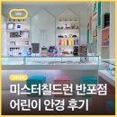 리체안경 | 미스터칠드런 반포점, 아이들 눈에 맞도록 섬세한 어린이 전문 안경원