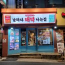 비스트로날마다대박나는집