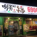 69떡볶이통닭
