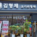 김형제고기의철학 상무점 이미지