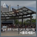 제4회 연극 페스티벌 <고등어> | 일본 도쿄 롯폰기 아트 나이트 페스티벌 폴로세움 공연