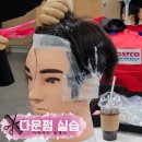 다운펌밴드 | [가족커트 클래스] 다운펌 실습 후기